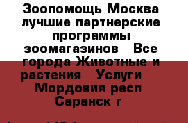 Зоопомощь.Москва лучшие партнерские программы зоомагазинов - Все города Животные и растения » Услуги   . Мордовия респ.,Саранск г.